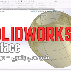 SolidWorks Surface – Advanced Surface Modeling